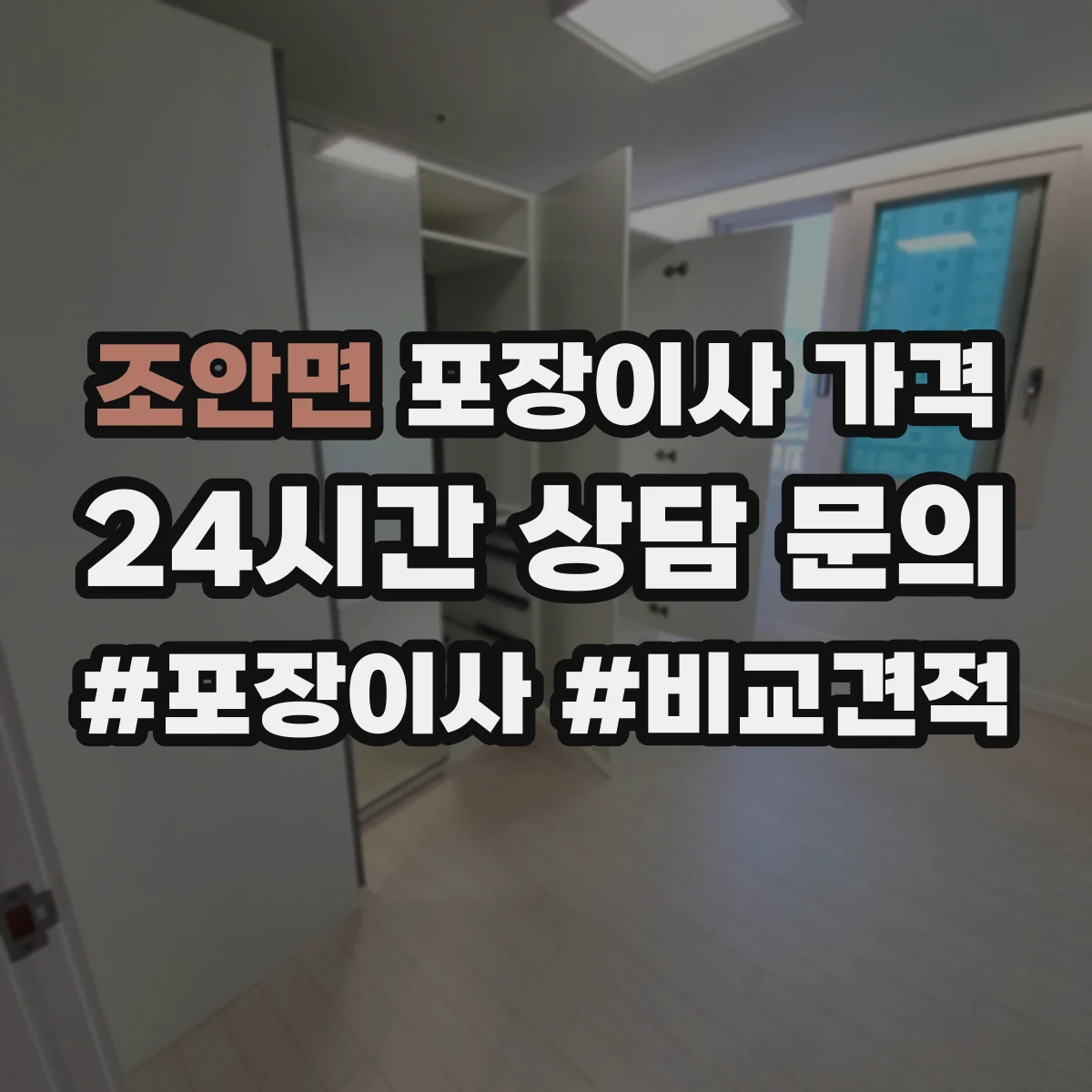 조안면 포장이사 가격