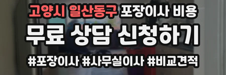 고양시 일산동구 포장이사 비용