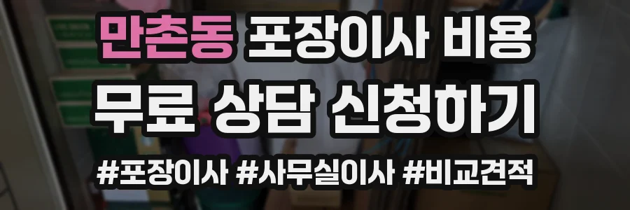 만촌동 포장이사 비용
