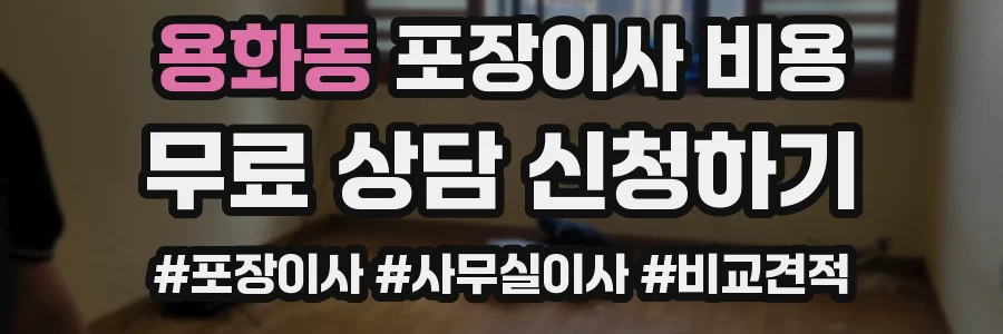 용화동 포장이사 비용