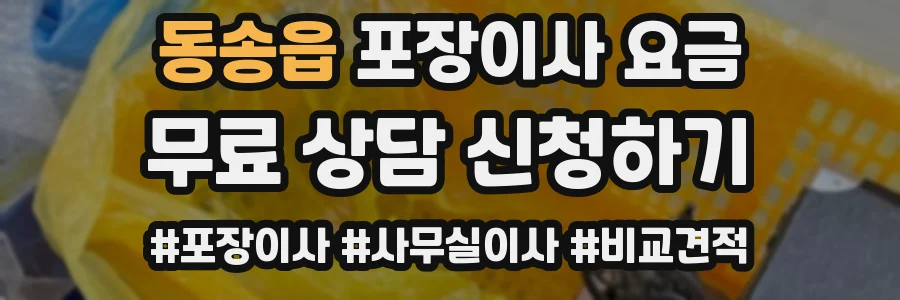 동송읍 포장이사 요금