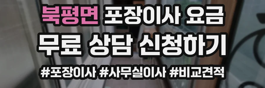 북평면 포장이사 요금