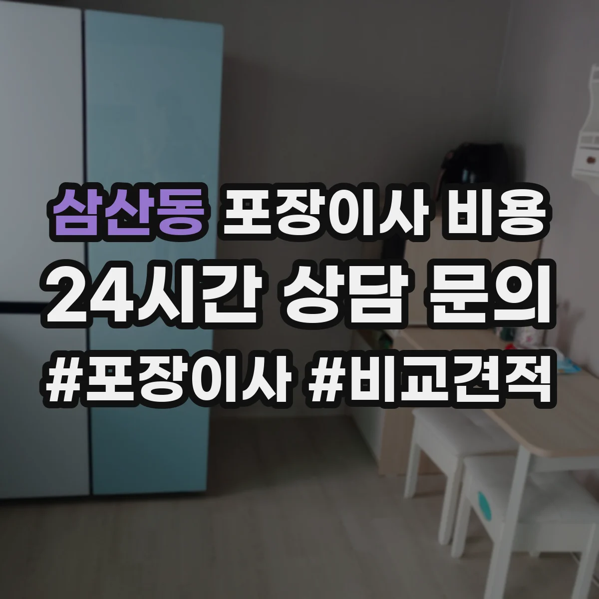 삼산동 포장이사 비용