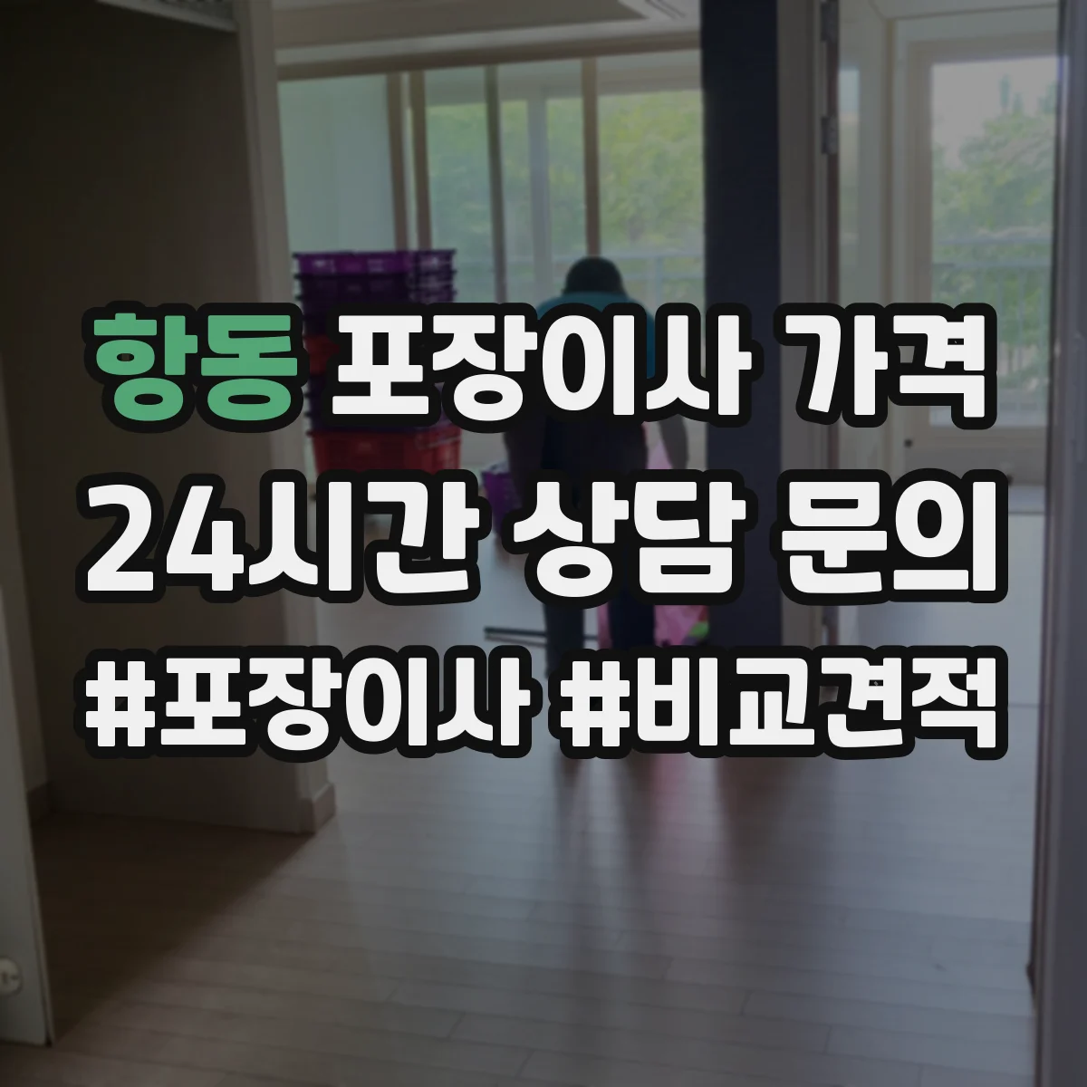 항동 포장이사 가격