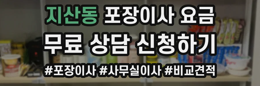 지산동 포장이사 요금