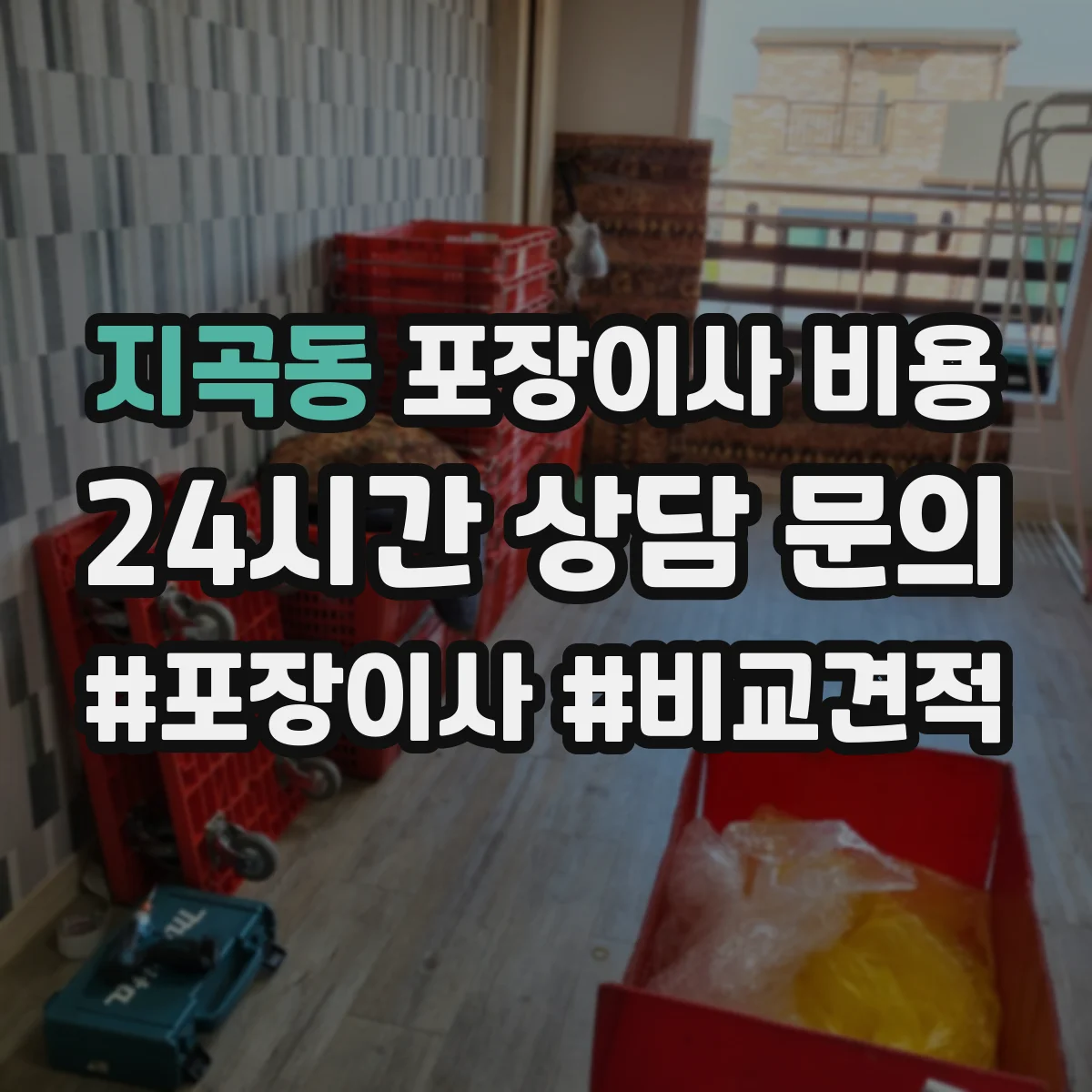 지곡동 포장이사 비용
