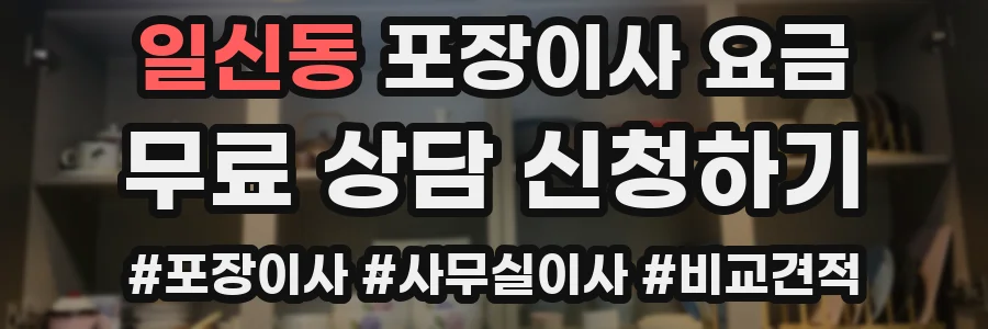 일신동 포장이사 요금