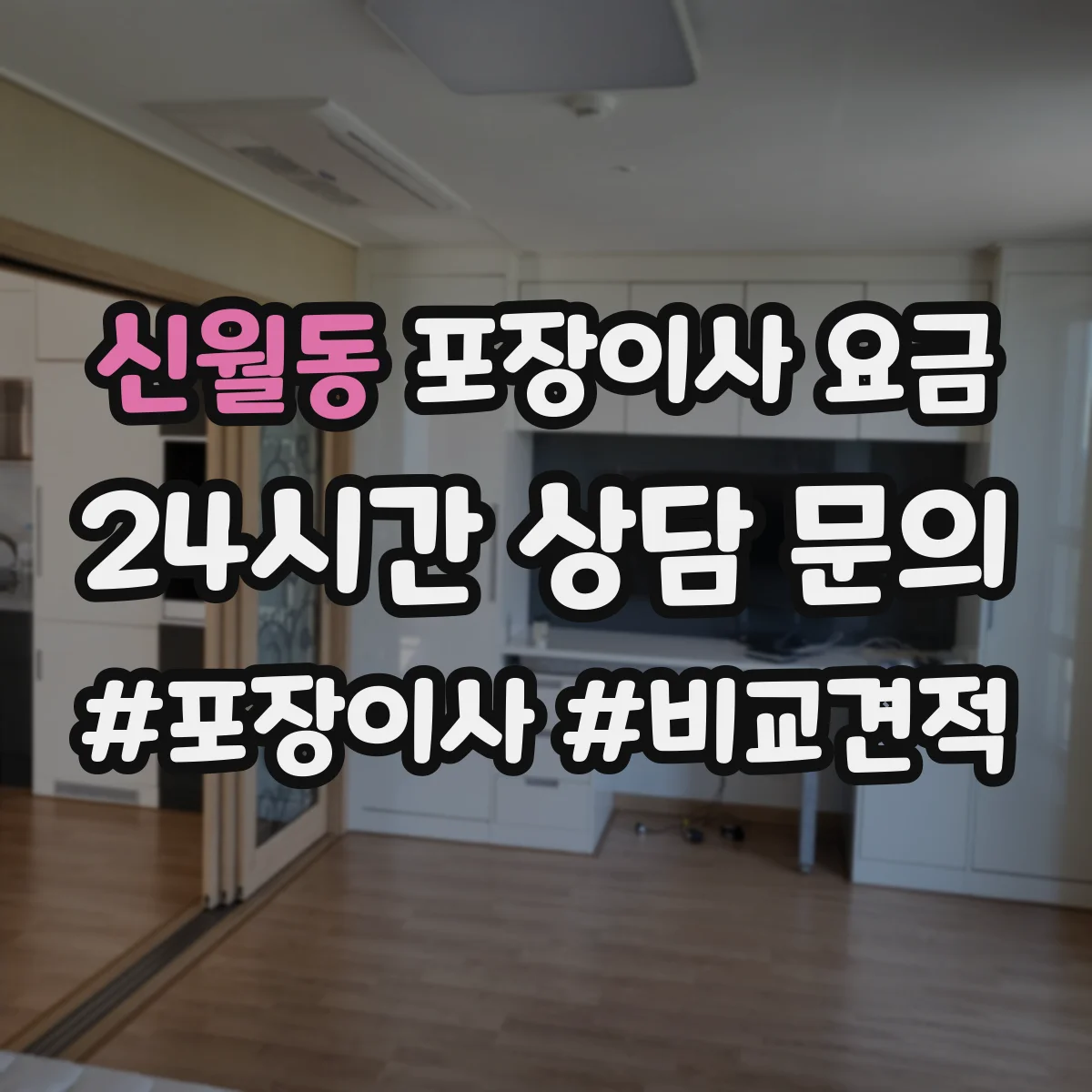 신월동 포장이사 요금