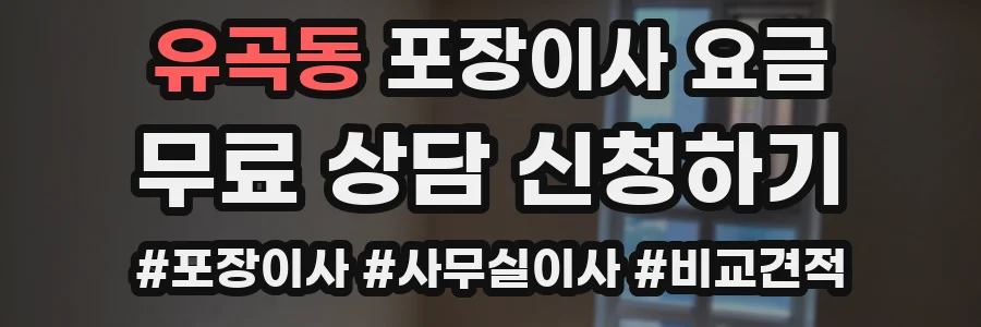 유곡동 포장이사 요금