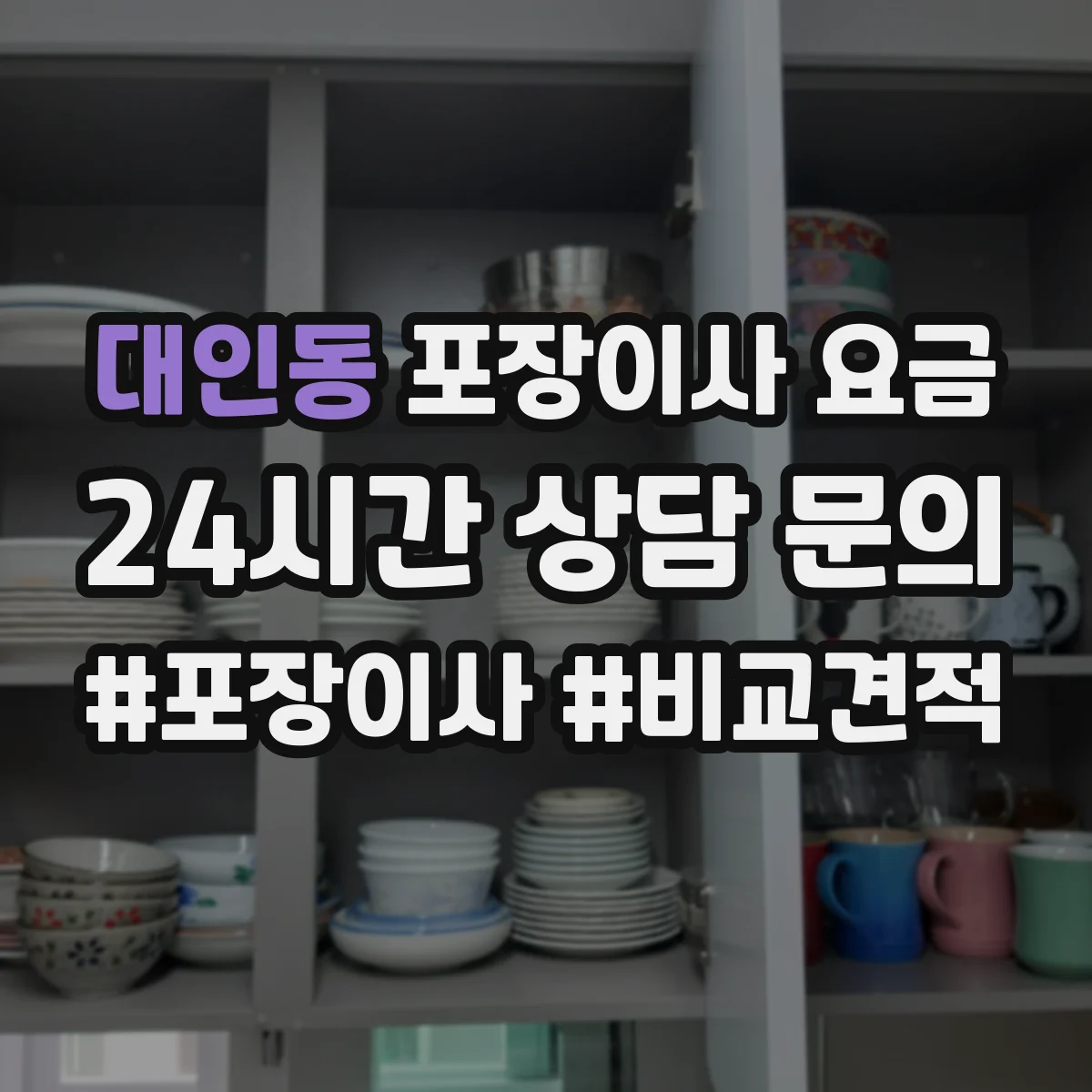 대인동 포장이사 요금