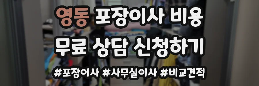 영동 포장이사 비용