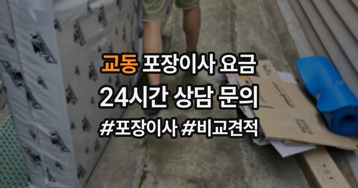 교동 포장이사 요금