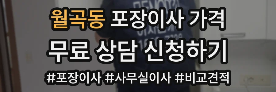 월곡동 포장이사 가격