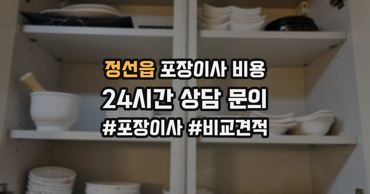 정선읍 포장이사 비용