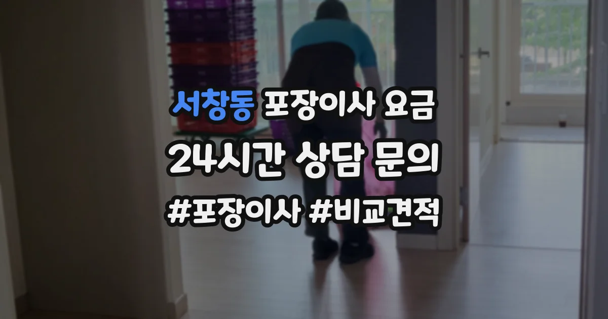 서창동 포장이사 요금