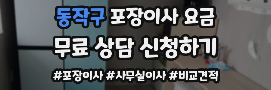 동작구 포장이사 요금