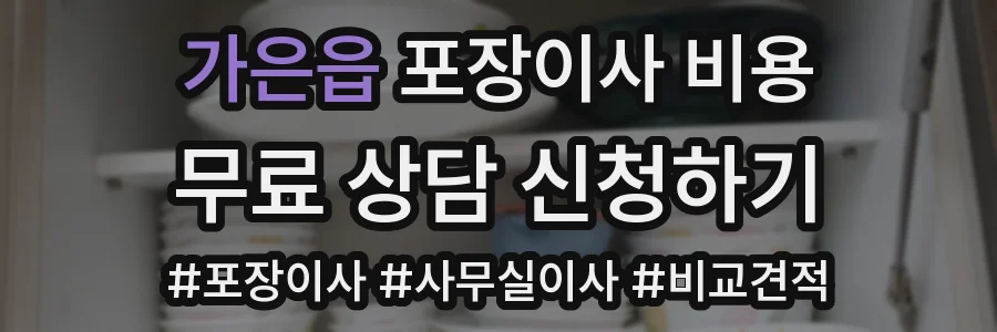 가은읍 포장이사 비용