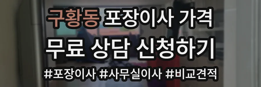 구황동 포장이사 가격