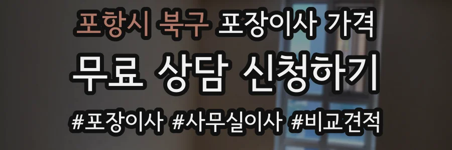 포항시 북구 포장이사 가격