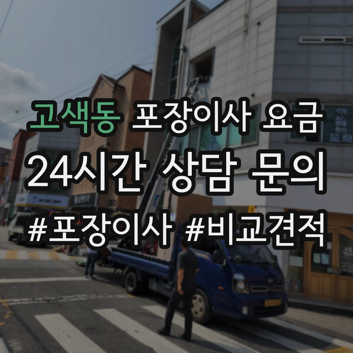 고색동 포장이사 요금