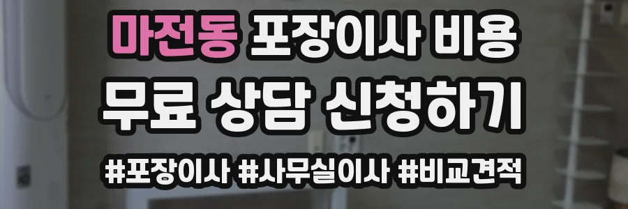 마전동 포장이사 비용