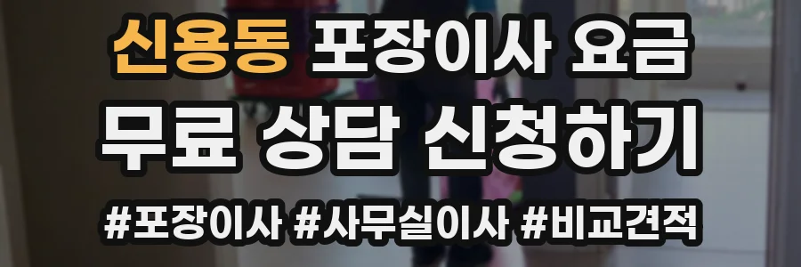 신용동 포장이사 요금
