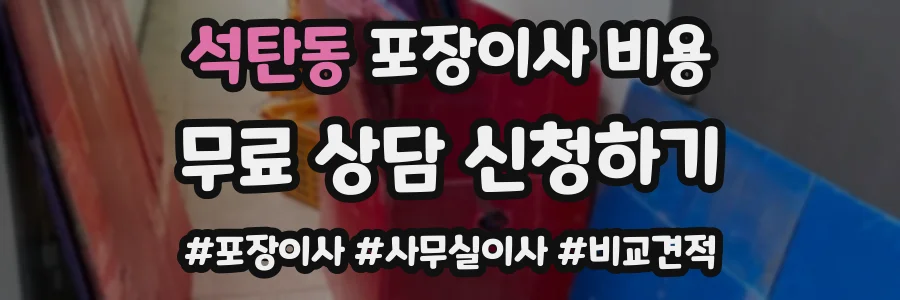 석탄동 포장이사 비용
