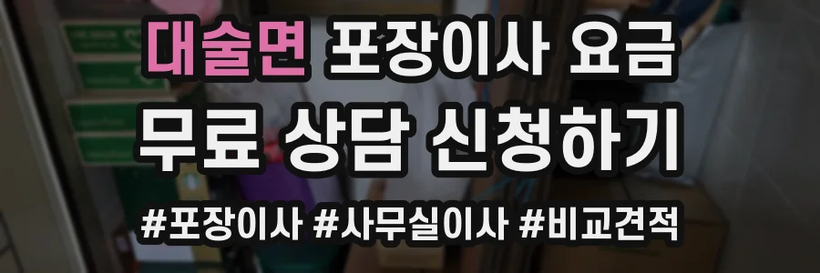 대술면 포장이사 요금