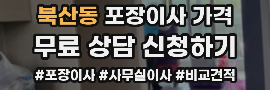북산동 포장이사 가격