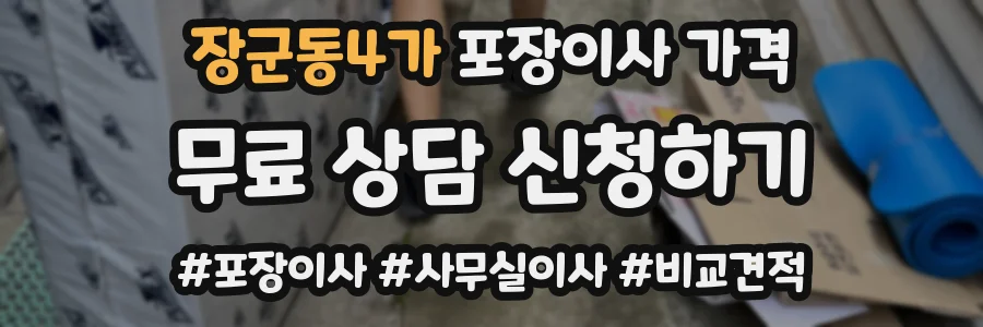 장군동4가 포장이사 가격