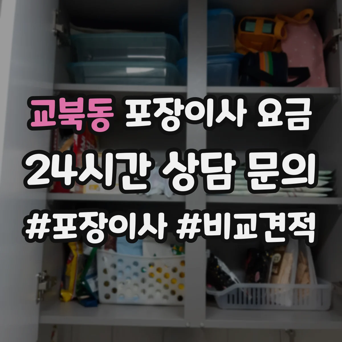 교북동 포장이사 요금