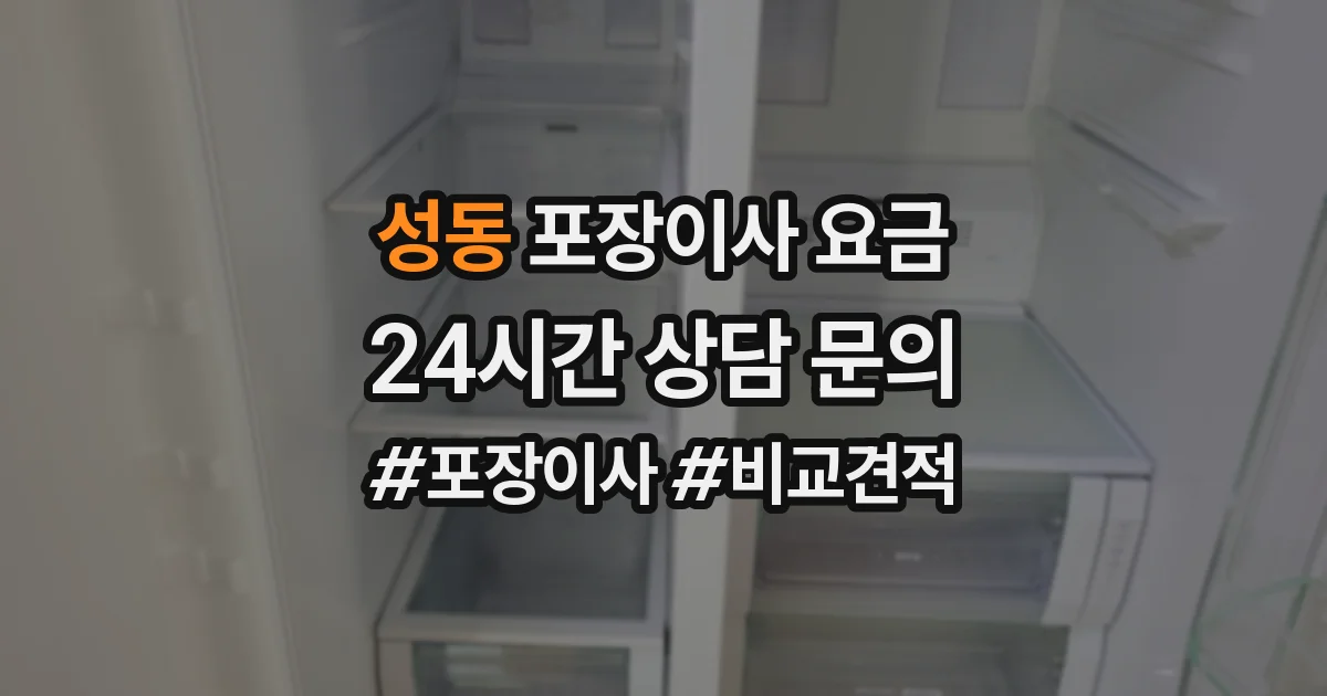 성동 포장이사 요금