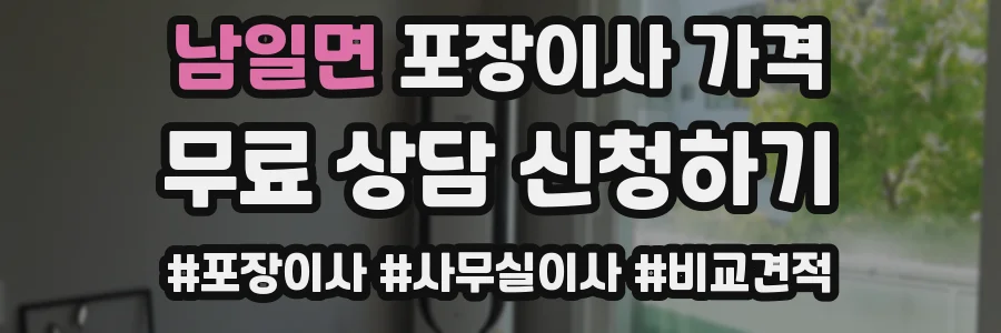 남일면 포장이사 가격