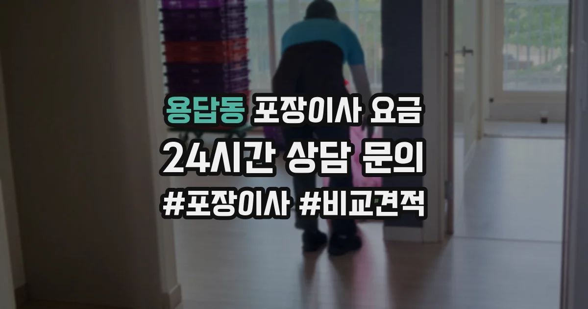 용답동 포장이사 요금