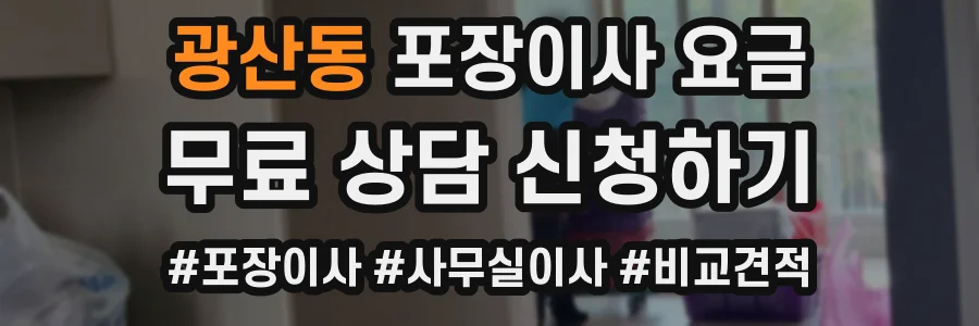 광산동 포장이사 요금