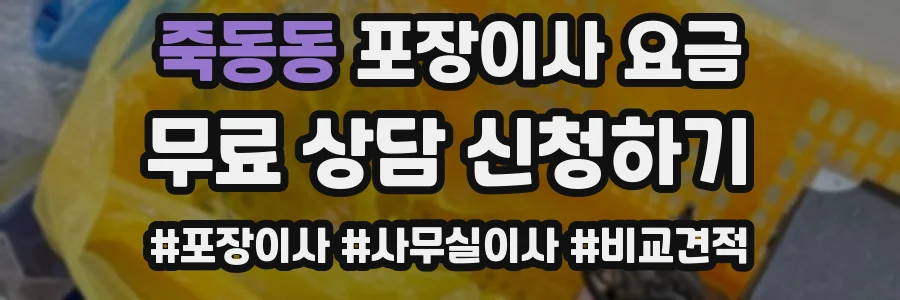 죽동동 포장이사 요금