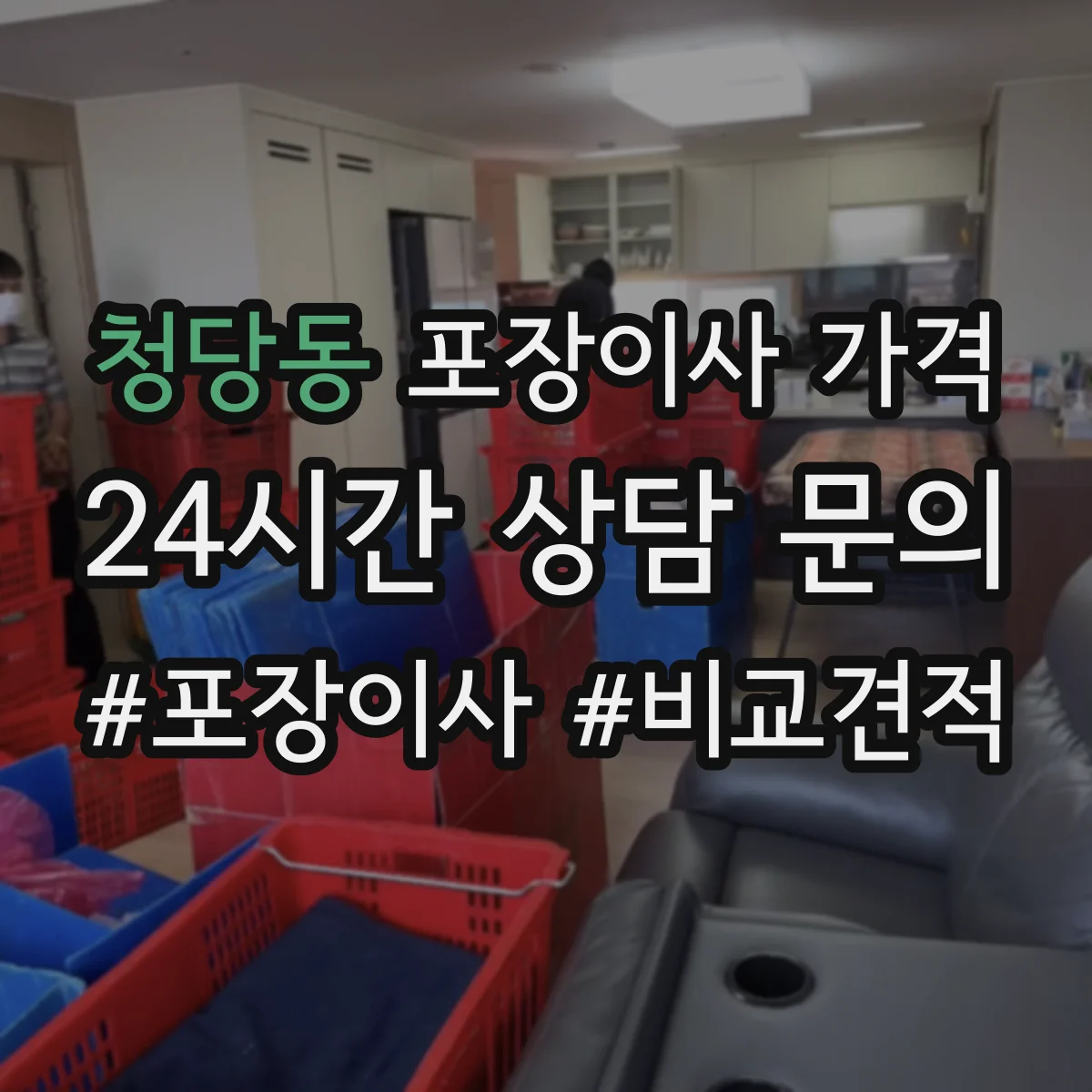 청당동 포장이사 가격