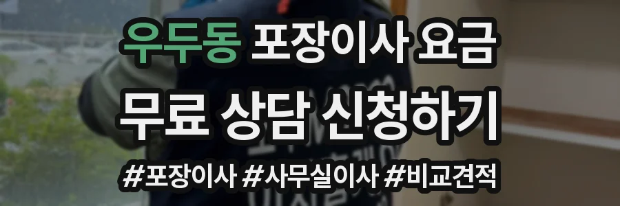 우두동 포장이사 요금