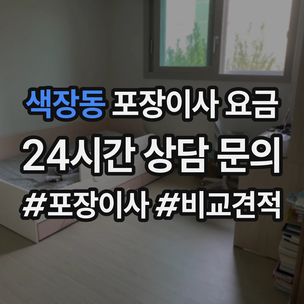 색장동 포장이사 요금