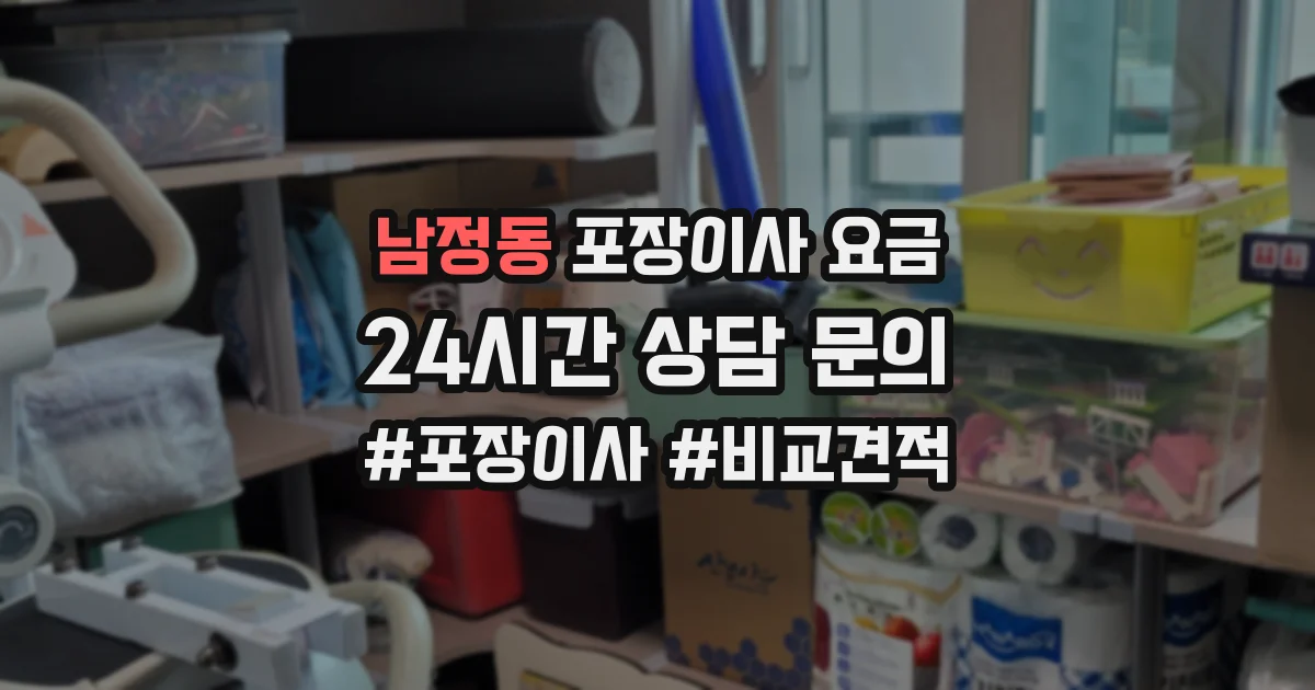 남정동 포장이사 요금
