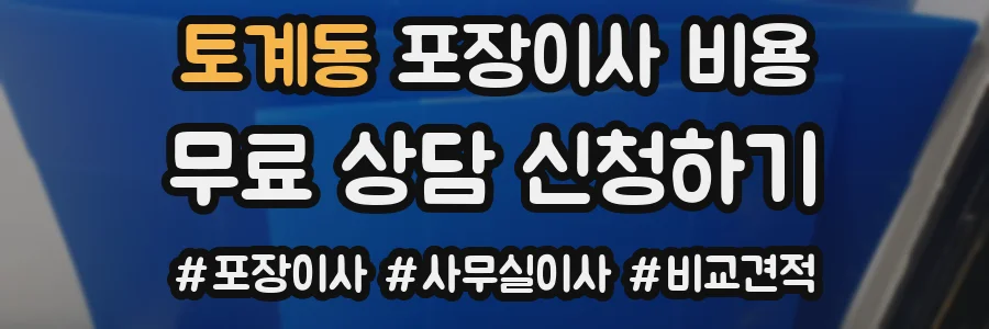 토계동 포장이사 비용