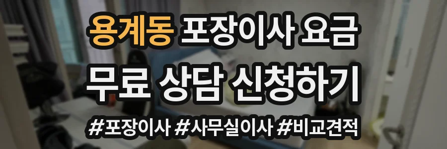 용계동 포장이사 요금