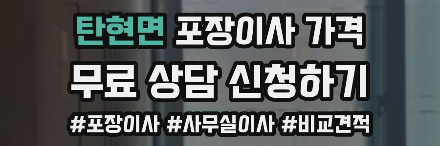 탄현면 포장이사 가격
