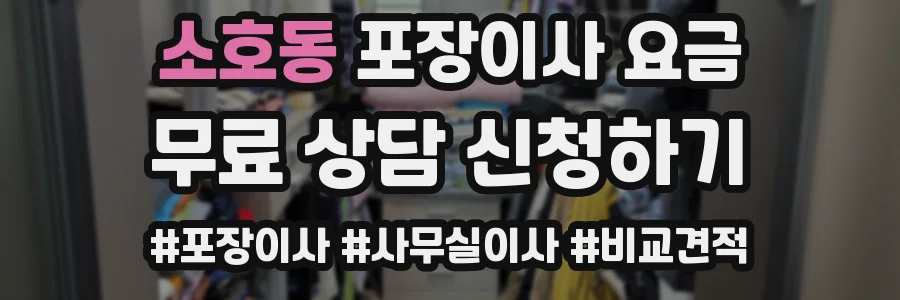 소호동 포장이사 요금