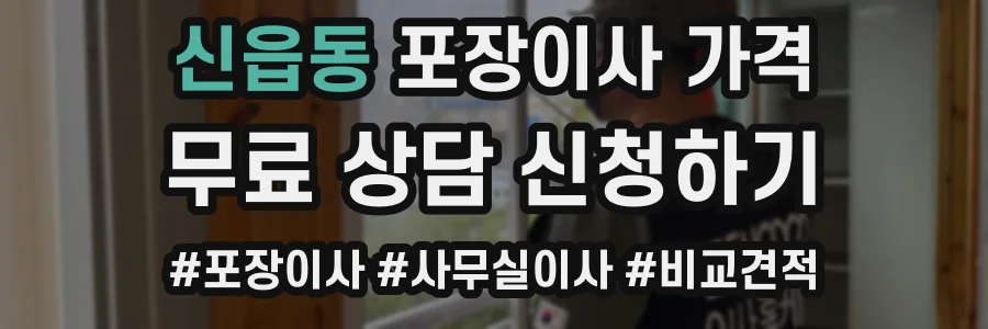 신읍동 포장이사 가격