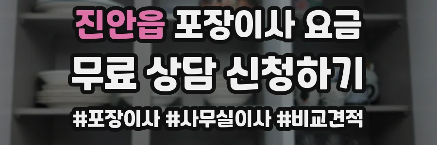 진안읍 포장이사 요금