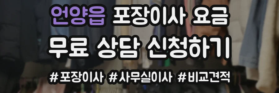 언양읍 포장이사 요금
