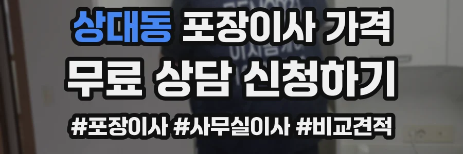 상대동 포장이사 가격
