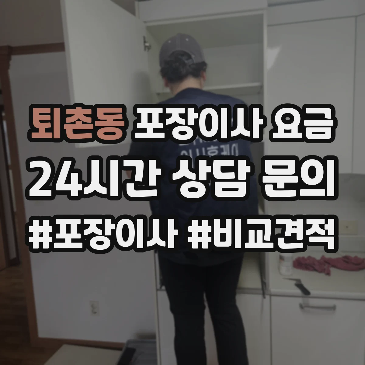 퇴촌동 포장이사 요금