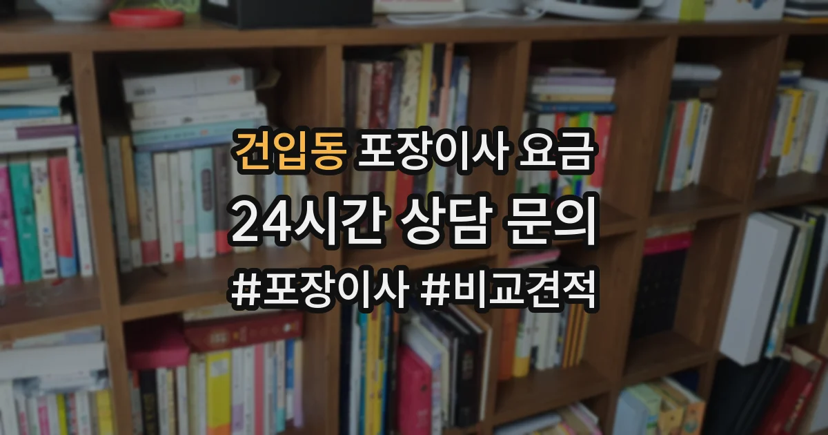 건입동 포장이사 요금